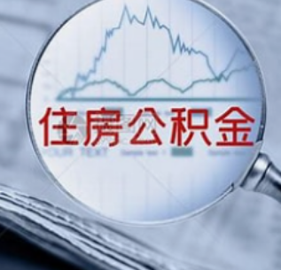 北京市公积金贷款购房提取公积金问题解析