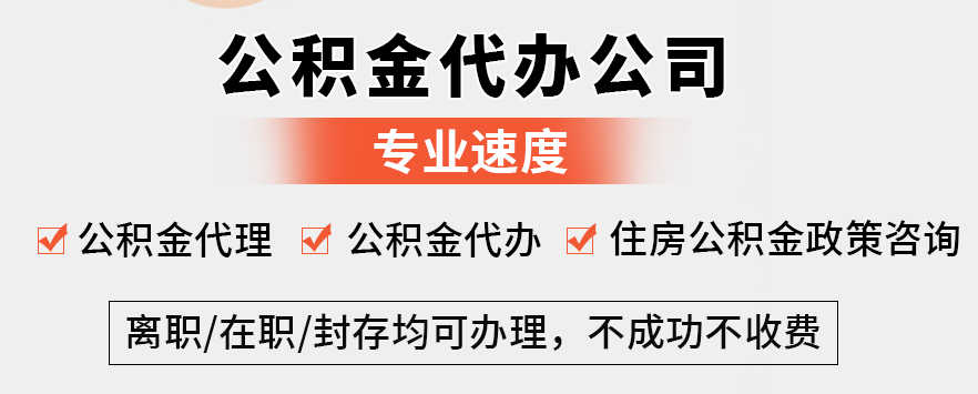 北京封存公积金代办提取需要什么材料