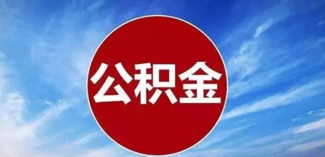 2024北京首套房公积金贷款利率是多少？贷款年限多少？