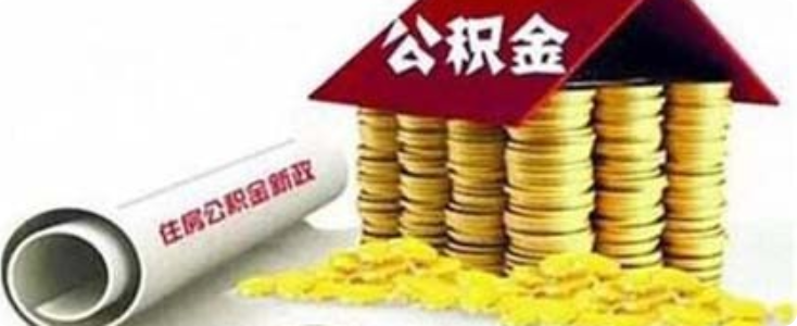 北京公积金提取手续怎么办理