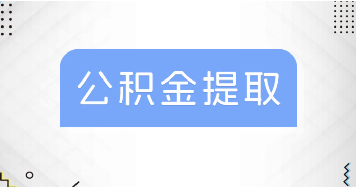 北京公积金提取方式变化 首付款支付方式怎么提取？