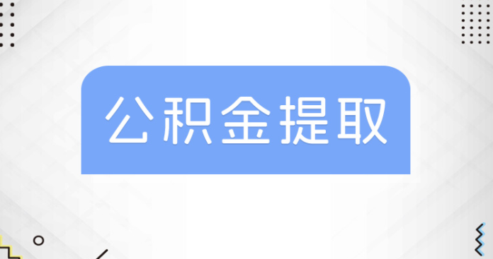 北京住房公积金提取怎么提？需要什么条件的？