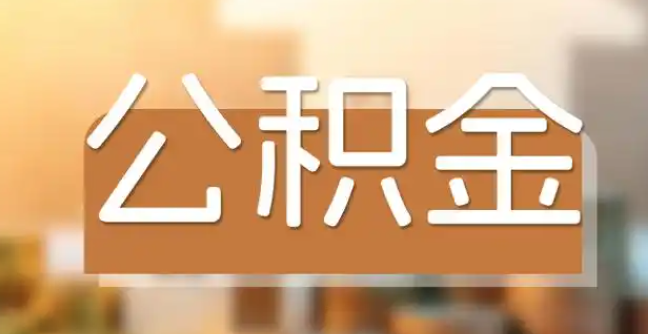 北京离职后还能提取公积金吗？附条件及线上提取流程